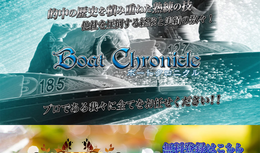 ボートクロニクル / boat-chronicle.com