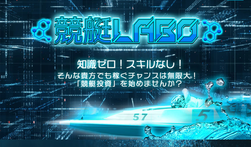 競艇LABO / boat-labo.net
