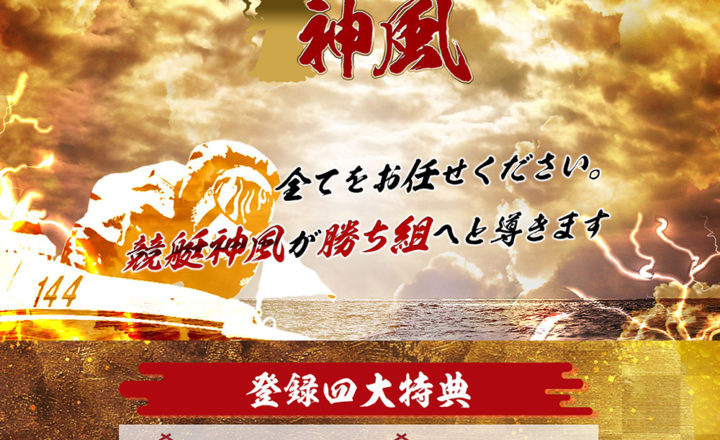 競艇神風 / kyotei-kamikaze.net