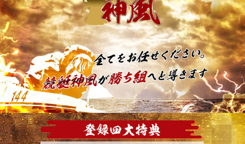 競艇神風 / kyotei-kamikaze.net