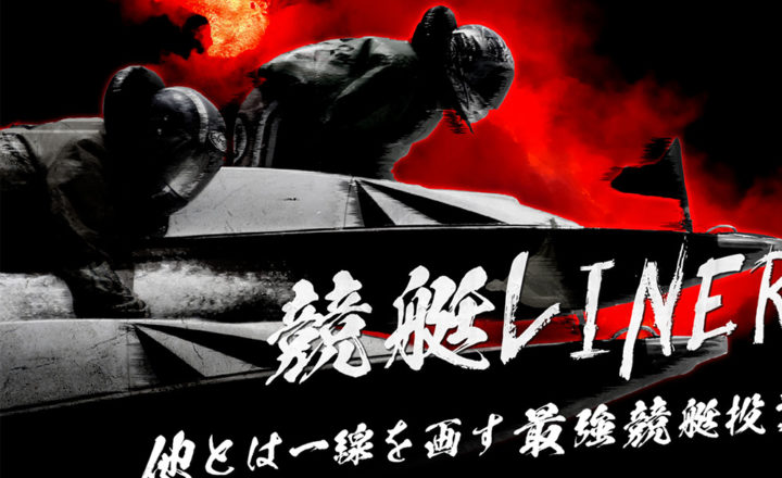 競艇LINER / kyotei-liner.com