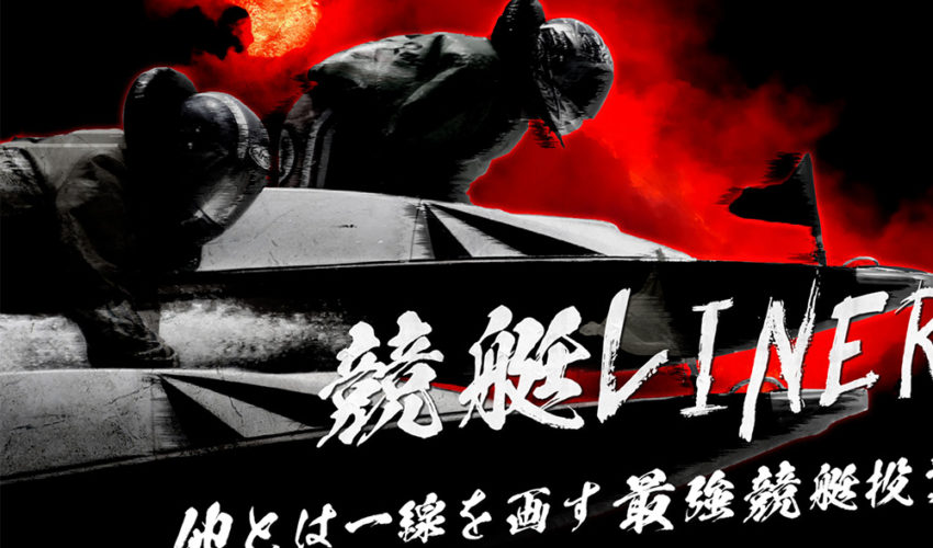 競艇LINER / kyotei-liner.com